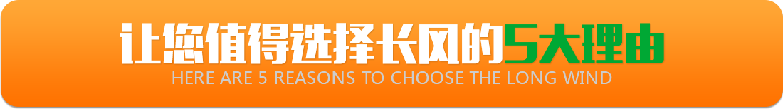 讓您值得選擇長(zhǎng)風(fēng)的5大理由